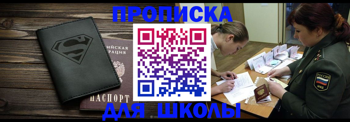 прописка для школы в Пущино