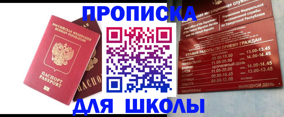 прописка для школы в Пущино