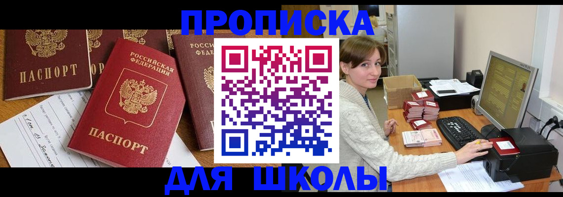 регистрация для школы в Пущино